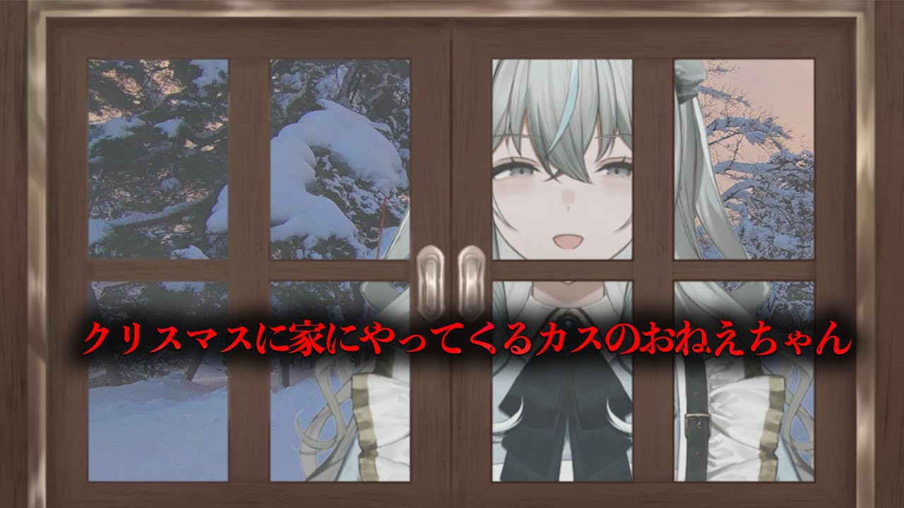 クリスマスに家にやってくるカスのおねえちゃん