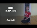 HIITкардио тренировка  -   сжигай жир эффективно