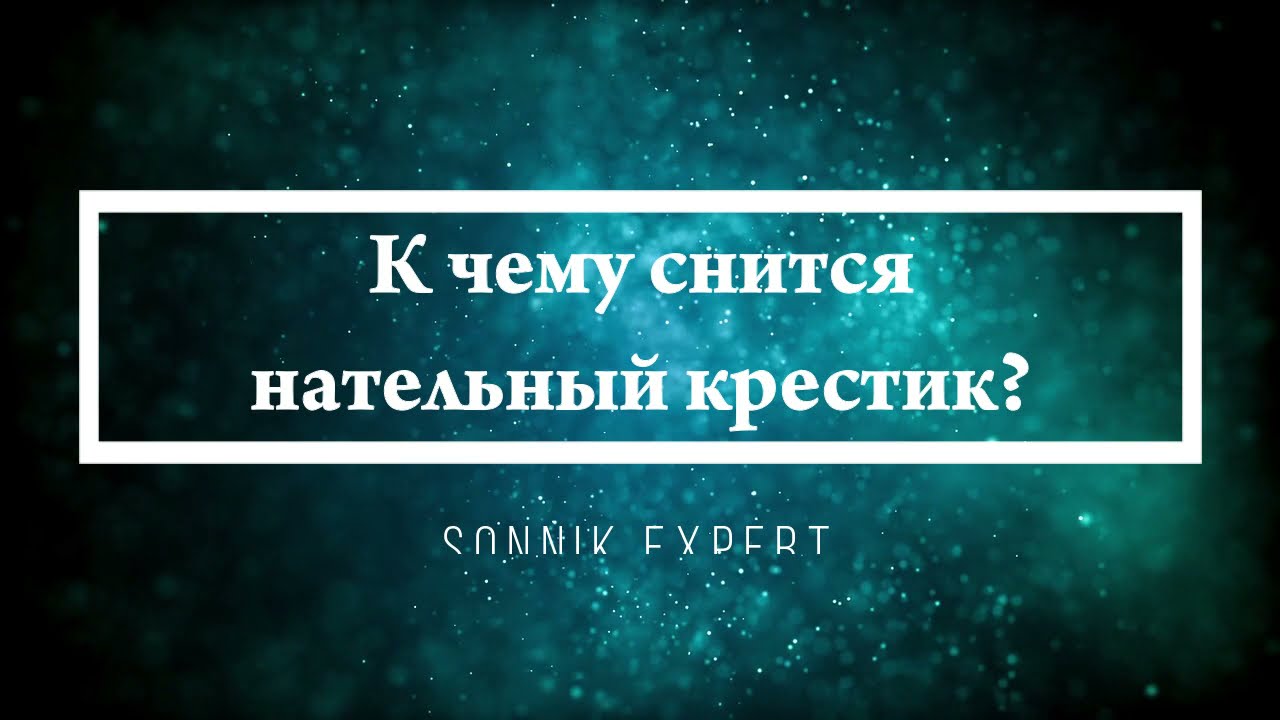 К чему снится нательный крестик - Онлайн Сонник Эксперт