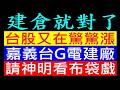 台股又在金金漲 建倉就對了［嘉義台G廠圊神明看布袋戲］吃宵夜白同學時事討論