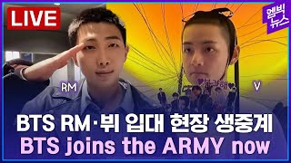 [LIVE]  BTS RM ·뷔 입대현장 / BTS RM y V se unen al ejército ahor…