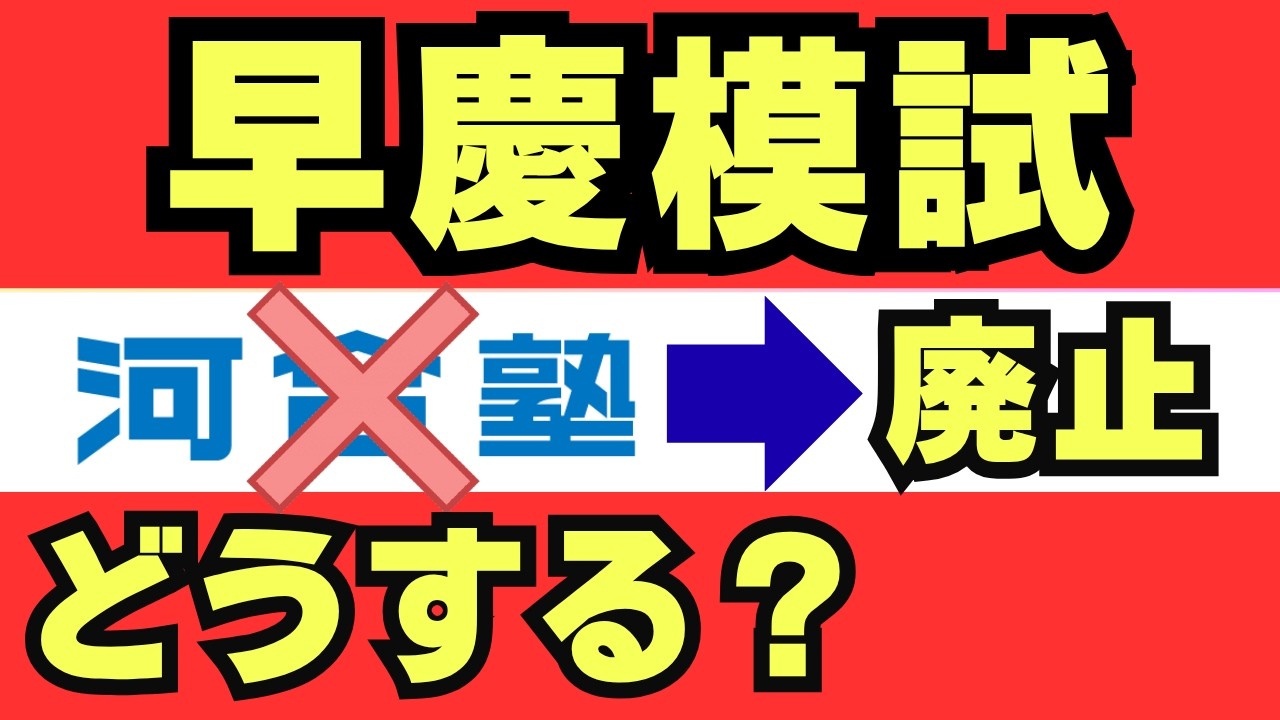 早慶模試】河合塾早慶レベル模試が廃止？！代わりに受けたい4社の模試