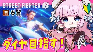 【スト6】M春麗🩷対空対空対空…ダイヤ目指してランクマ…