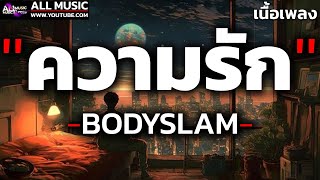 Video thumbnail of "ความรัก - Bodyslam [ เนื้อเพลง ]"