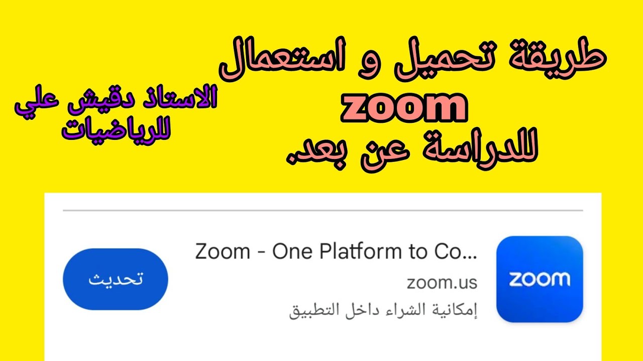 تحميل الزوم و طريقة استعماله