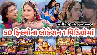 વિક્રમ ઠાકોરના ફિલ્મના શૂટિંગ લોકેશન || Ajay chavda location || Vikram Thakor || Jignesh kaviraj