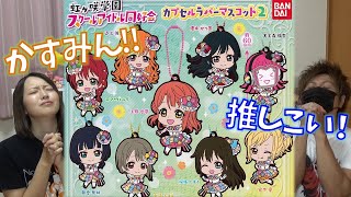 【ラブライブ！】中須かすみ狙い 10回まわして推しを当てろ 虹ヶ咲 カプセルラバーマスコット02　(虹ヶ咲学園スクールアイドル同好会)