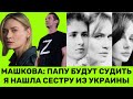 ШОК! МАША МАШКОВА:ПАП,УГОМОНИСЬ Z-ПАТРИТОТ!Я НАШЛА СЕСТРУ ИЗ УКРАИНЫ. ОНА ИЗ СЕМЬИ ЗЕЛЕНСКИХ.ВОТ ТАК