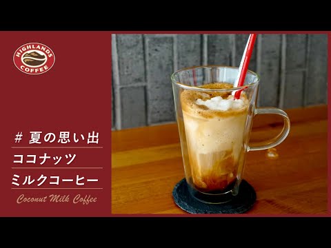 ココナッツミルクコーヒーの作り方｜How to make Coconut milk coffee at home