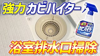 【悪臭スッキリ】強力カビハイターでお風呂の排水口を掃除する方法!