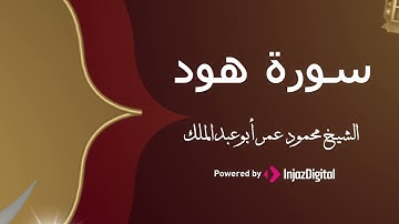 تلاوة تطمئن القلب بصوت هادئ جميل | الشيخ محمود عمر أبوعبدالملك يتلو سورة هود