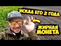 ИСКАЛ ЕЁ 2 ГОДА!!! ДОЛГОЖДАННАЯ РИМСКАЯ МОНЕТА! ЕЙ 1700 ЛЕТ!!! ПОИСК С МЕТАЛЛОДЕТЕКТОРОМ!