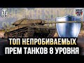 ВОТ ЭТО ЖЕСТЬ САМЫЕ ХАРДКОРНЫЕ ПРЕМИУМ ТАНКИ 8 УРОВНЯ В ИГРЕ!