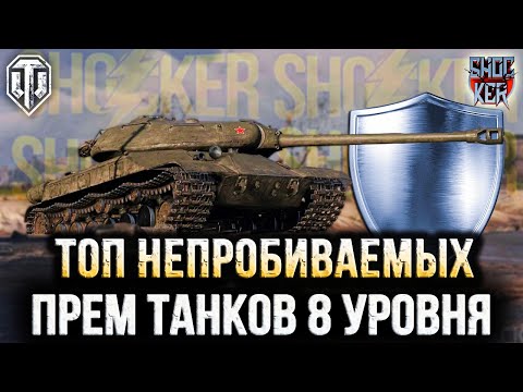 Видео: ВОТ ЭТО ЖЕСТЬ САМЫЕ ХАРДКОРНЫЕ ПРЕМИУМ ТАНКИ 8 УРОВНЯ В ИГРЕ!