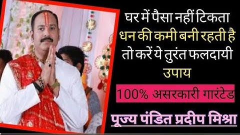 घर में पैसा नहीं टिकता धन की कमी रहती है तो करें ये तुरंत फलदायी उपाय।। #pandit_pradeep_ji_mishra