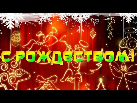 ♫ ♥Рождество Иисус Христос родился! Красивое поздравление Этот праздник в середине зимы! ♫ ♥