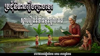 ប្រជុំរឿងនិទានព្រេងខ្មែរ. ១៥សាច់រឿងស្ដាប់មុនគេង. រឿងក្រពើឆារ៉ាវ៉ាន់.