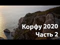 Путешествие по Корфу | Часть 2 | Осень 2020