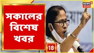 Morning News Today | Today Top Bangla News | Bangla Ajker Khobor । Khobor | 9th June, 2022