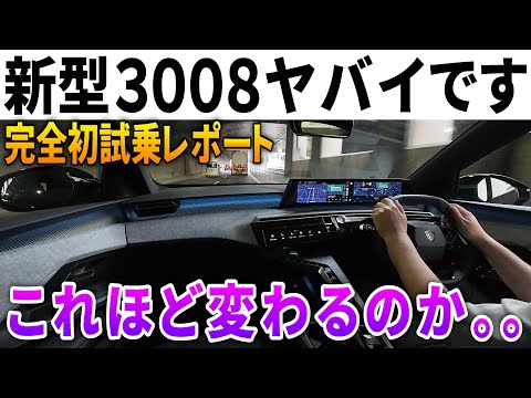 【初試乗】新型プジョー3008が限界突破！新プラットフォーム＆ハイブリッドで神の領域へ。