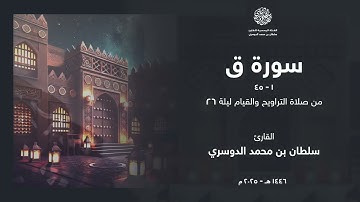 سورة ق كاملة من ليلة 26 رمضان 1446هـ l القارئ سلطان الدوسري