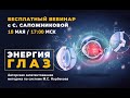 Открытый вебинар &quot;ЭНЕРГИЯ ГЛАЗ&quot; со Светланой Сапожниковой 18 Мая в 17:00