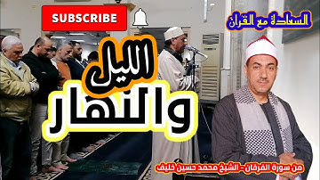 سورة الفرقان | صلاة المغرب | الليل والنهار | الشيخ محمد حسين خليف