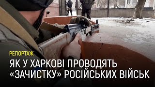 Як Нацгвардія проводить «зачистку» російських військ у Харкові