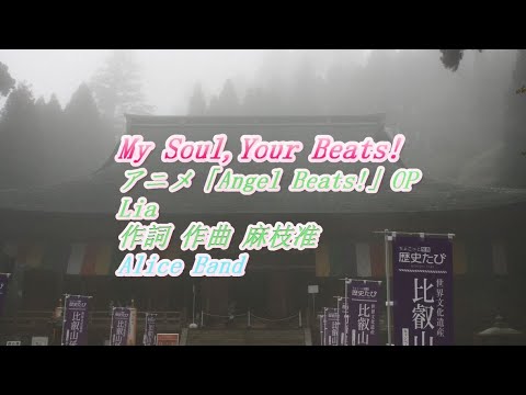 アニメ Angel Beats Opから My Soul Your Beats をアリスバンド東方チーム ピアノ伴奏 ショートバージョンで歌ってみました Youtube