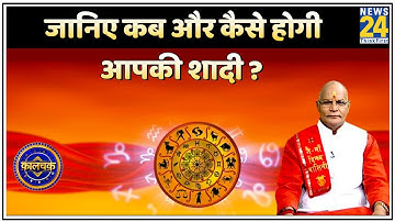 Kaalchakra: जानिए कब और कैसे होगी आपकी शादी ? देखिए कालचक्र में Pt  Suresh Pandey ji के साथ