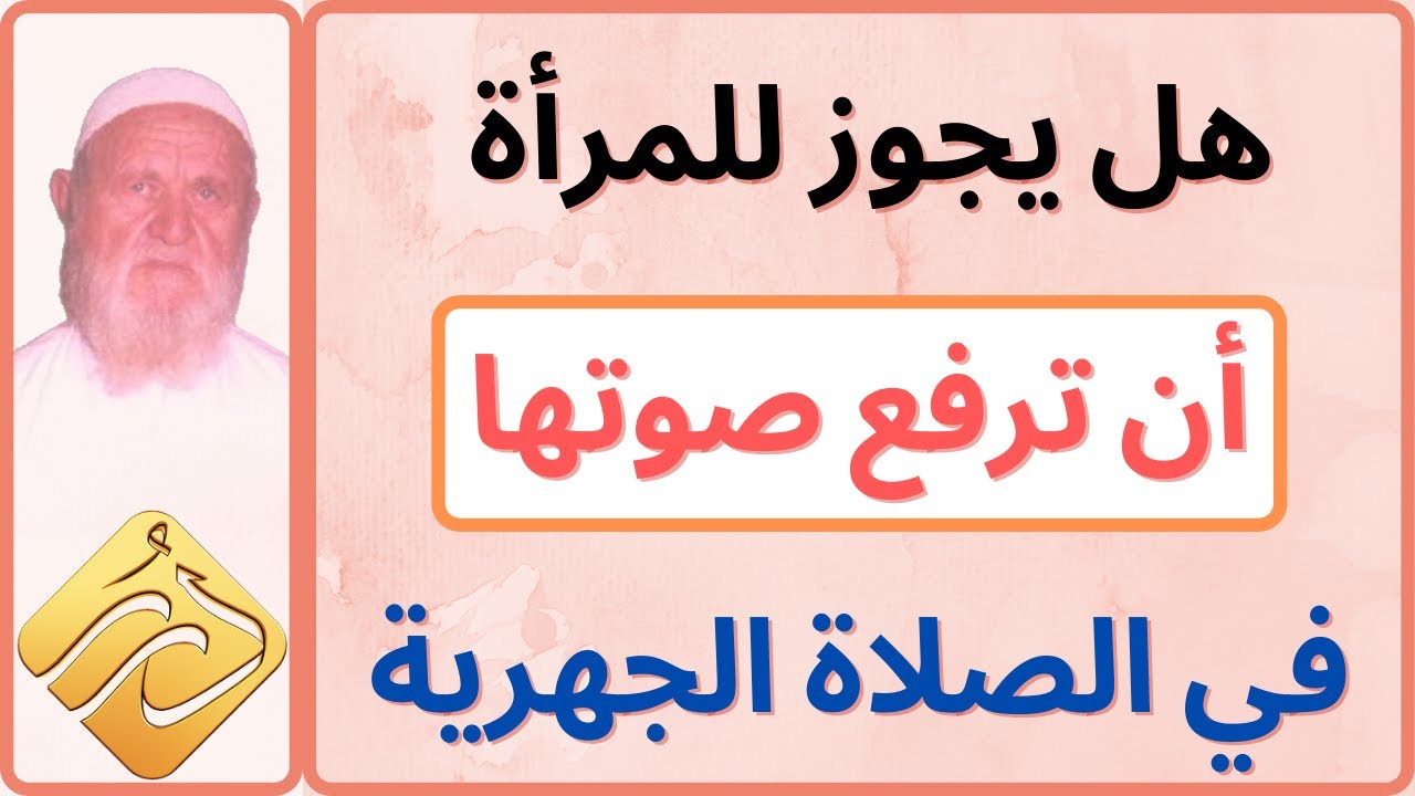 الشيخ الألباني هل يجوز للمرأة أن ترفع صوتها في الصلاة الجهرية