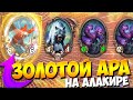 ЗОЛОТОЙ АРА НА АЛАКИРЕ | СУПЕР ПОДКРУТКА | АЛАКИР | Поля Сражений Hearthstone