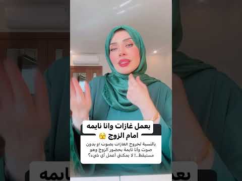 خروج الغازات امام الزوج ماذا افعل