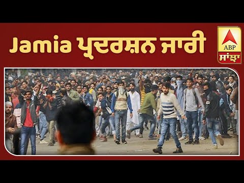 Jamia Campus ਬਾਹਰ ਧਰਨੇ `ਤੇ ਬੈਠੇ Students, SC ਪੁਜਿਆ ਹਿੰਸਾ ਦਾ ਮਾਮਲਾ | ABP Sanjha