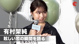 有村架純「恋人と歩くと景色が違う」映画で発見した恋を語る！『花束みたいな恋をした』公開直前イベント