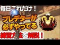 【解説】初心者必見!全シーズンプレデターが欠かさずやってる練習方法を紹介します。