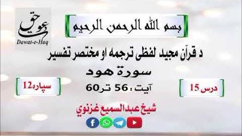 سورة هود آیت 60-56|شیخ عبدالسمیع غزنوي|Surah Hud Ayat 56-60|Sheikh Abdul Sami Ghaznavi