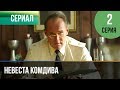 ▶️ Невеста комдива 2 серия - Мелодрама | 2020 - Русские мелодрамы