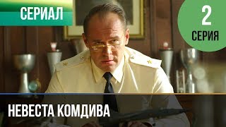 ▶️ Невеста комдива 2 серия - Мелодрама | 2020 - Русские мелодрамы