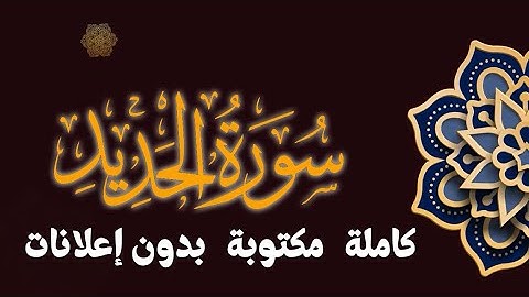 سورة الحديد تلاوة محمد طه الجنيد مكتوبة بدون إعلانات