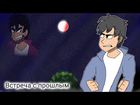 Видео: Просто Мульт || 3 эпизод  || [ Встреча с прошлым]