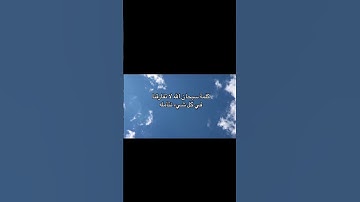 سبحان الله وبحمده 🌱🌱 #quran #المصحف #subhanallah #لايك #اكسبلور #راحة_نفسية #دويتو #تلاوة_خاشعة