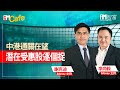【iM Cafe】中港通關在望 潛在受惠股逐個捉(精華片段)