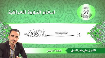 القارئ علي فخرالدين البياتي/ حجاز تركي/ ما تيسر من سورة الإسراء.