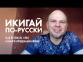 Икигай По-Русски. Как Найти Предназначение /с Вячеславом Филипповым