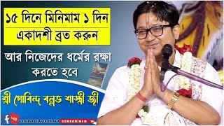 ১৫ দিনে মিনিমাম ১ দিন একাদশী ব্রত আর ধর্মের প্রতি রক্ষা করুন | Govind Ballabh Shastri Ji