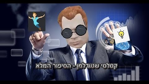 קסלסי שטודלמן ההייטקיסט - הסיפור המלא