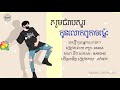 សូមជំរាបសួរ កូនលោកពូកាចម៉្លេះ? - ច្រៀងដោយ រក្សា // ចង្វាក់កន្រ្ទឹម បទថ្មីល្បី២០២១