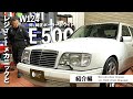 レジェンドメカニックとW124「何と純正ポーラーホワイト E 500」紹介編【メルセデス・ベンツ浦安 ALL TIME STARS】