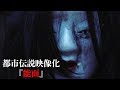 触れてはいけない、呪いの仮面…『能面』【都市伝説映像化】
